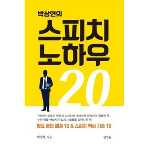 박상현의스피치 노하우 20:발표 불안 해결 10 & 스피치 핵심 기술 10, 생각나눔, 박상현 저