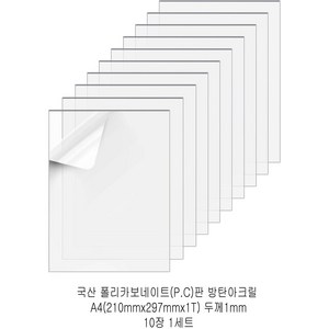 다한진 투명 폴리카보네이트판(P.C) A4(210mm297mm*1T) 두께1mm 방탄아크릴 DIY용 유리대용, 10개