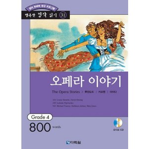 오페라 이야기 (행복한 명작 읽기 31)(오디오 CD 1개 포함), 다락원