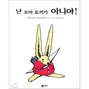 난 꼬마 토끼가 아니야!, 그레고와르 솔로타레프 글,그림/김예령 역, 비룡소