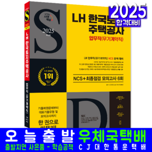 2025 시대에듀 LH 한국토지 주택공사 업무직(무기계약직) NCS + 최종점검 모의고사 6회