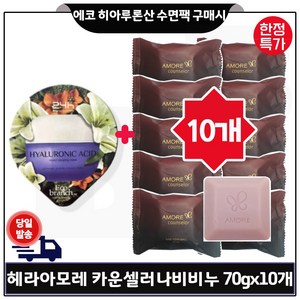 아모레 카운셀러 나비 퍼퓸드 솝 14개, 10개, 70g