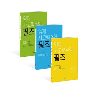 영재 사고력수학 필즈 킨더 상중하 세트:예비 초등학생을 위한, 매쓰러닝, 초등1학년