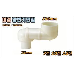 이경 양변기편심 75/100mm 7전 10전 15전 해리화학, 이경 양변기편심 10전, 1개