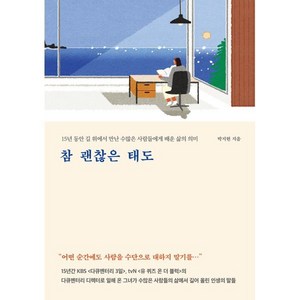 참 괜찮은 태도:15년 동안 길 위에서 만난 수많은 사람들에게 배운 삶의 의미, 메이븐, 박지현