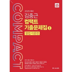 2025 ACL 김중근 컴팩트 기출문제집 2 형법 각론편, ACL(에이씨엘커뮤니케이션)