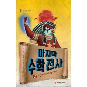 마지막 수학전사 2: 오벨리스크의 문을 열다, 와이즈만BOOKS