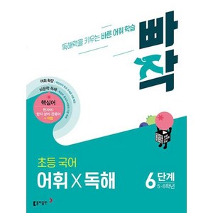 빠작 초등 국어 어휘X독해, 국어 어휘 독해, 6단계 (5,6학년)