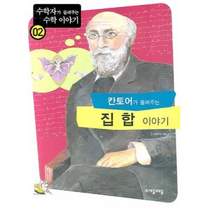 칸토어가 들려주는 집합 이야기, 자음과모음, 나숙자