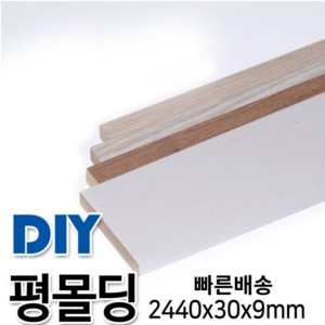 MDF+비닐시트평몰딩 2440x30x9mm 4가지 색상, 연그레이애쉬