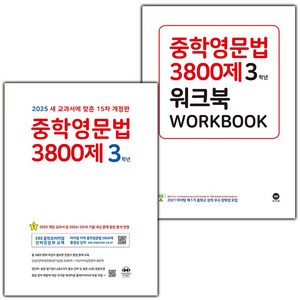 [선물] 2025년 마더텅 중학영문법 3800제 3학년+워크북 세트 (전2권) (15차), 영어영역, 중등3학년