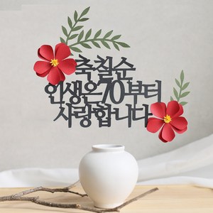 오몽스 인생은 케이크토퍼 부모님 환갑 칠순 팔순, 인생은70부터, 1개