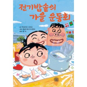 전기밥솥의 가을 운동회, 북뱅크, 제멋대로 휴가 시리즈