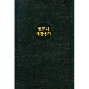 멜로디 새찬송가(대)(비닐)(검정), 아가페출판사