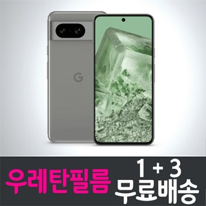 아이웰999 구글 픽셀8 스마트폰 풀커버 우레탄필름 액정화면보호 Google Pixel8 투명 지문인식 핸드폰 휴대폰 4p 8p, 4개입