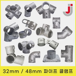 32mm / 48mm 무용접 아시바파이프클램프 조인트 비계 원형 연결 회전 고정, 48mmJJ-008, 1개