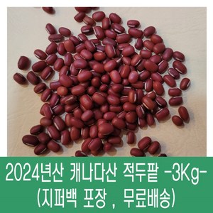 [다온농산] 수입 캐나다산 적두/빨간팥 -3Kg- 팥앙금 팥빙수 팥죽, 1개, 3kg