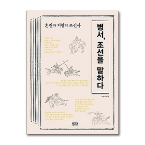 병서 조선을 말하다 : 혼란과 저항의 조선사