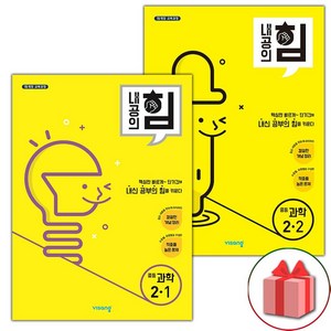 [선물] 2025년 비상교육 내공의 힘 중등 과학 2-1+2-2 세트 (전2권), 과학영역, 중등2학년