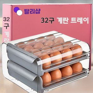탈리샵 투명 2단 32구 보관함 냉장고 정리용기 계란보관함 계란트레이, 그레이
