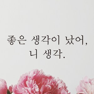 어썸투데이 예쁜 감성 문구 레터링 스티커 좋은 생각이 났어 니 생각, L-036, M, 검정