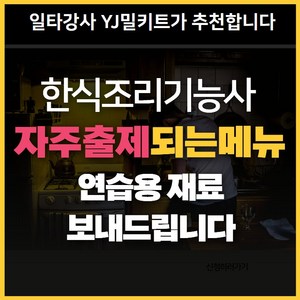[오늘출발상품]한식조리기능사 자주출제되는 메뉴세트(시험연습용 재료밀키트), 세트5(메뉴4가지), 1세트