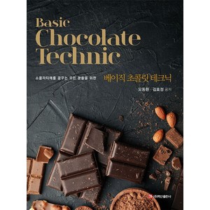 Basic Chocolate Technic(베이직 초콜릿 테크닉):쇼콜라티에를 꿈꾸는 모든 분들을 위한, 백산출판사, 오동환 외