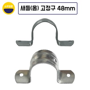 새들고정구 옴고정구 파이프새들 양철새들 비닐하우스자재, 10개