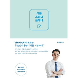 이룸 스터디 플래너:반드시 성적이 오르는 61일간의 공부 기적!, 이지북, 8809448100103, 김성태 저