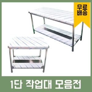 업소용 1단 작업대 스텐 식당 조리대 600 900 1200 1500 1800 600*600*800, 1200×300×800