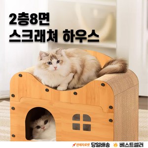 스크래쳐 | 하우스 | 2층 8면 숨숨집 | 쇼파 겸용 | 리필가능 | 연장확장가능 [우아지오], 1개, 원목색