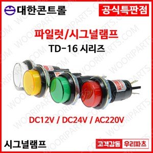 TD16 TD-16 16파이LED표시등 판넬표시등 파이롯트램프 LED표시램프 DC24 AC220V 램프 16파이램프 LED램프 배전함표시등 콘트롤박스램프 LED파이롯램프 제어반표시, 2. AC220V, 3. 적색, 1개