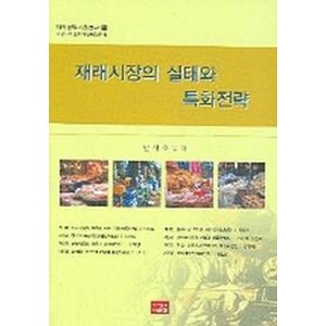 재래시장의 실태와 특화전략, 다운샘, 안성호 등저