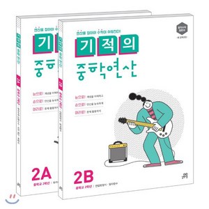 기적의 중학연산 2학년 세트(2A 2B), 길벗스쿨