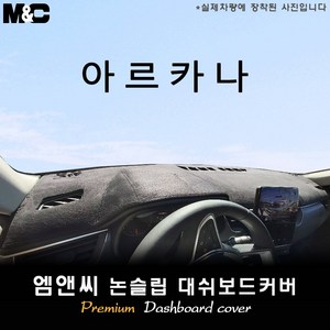 아르카나 (2025년식) 대쉬보드커버 [벨벳-부직포-스웨이드], 스웨이드+블랙라인