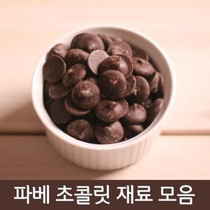 파베재료모음, 1개, 11_커버춰 초콜릿 Aalst3411 다크 300g