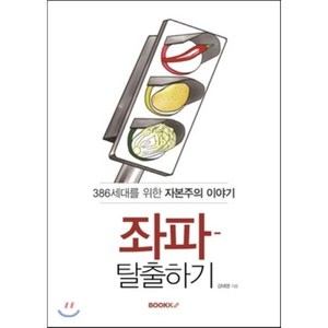 좌파 탈출하기, BOOKK(부크크), 강태영 저