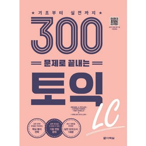 기초부터 실전까지300문제로 끝내는 토익 LC:, 다락원