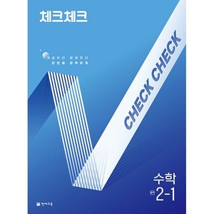 (사은) 2025년 체크체크 중학 수학 2-1 중등, 수학영역, 중등2학년