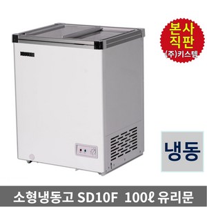 키스템 소형냉동고 KIS-SD10F 카페 마트 아이스크림 냉동과일 냉동고 사업자용냉장고