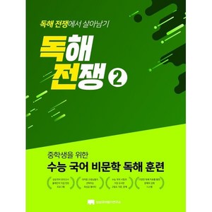 중학생을 위한 수능 국어 비문학 독해 훈련독해전쟁 2:중학생을 위한 수능 국어 비문학 독해 훈련, 상상국어평가연구소