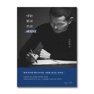 나는 읽고 쓰고 버린다 (마스크제공), 난다, 손웅정