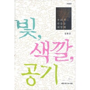 빛 색깔 공기 - 대한기독교서회 김동건, 단품