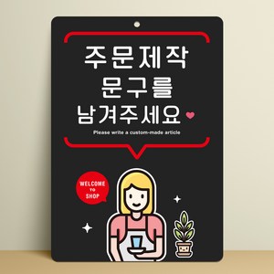 루리앤메리 큰 스마트 안내판 01 주문제작 문구 남겨주세요 표지판 291x414mm, B타입 블랙 01