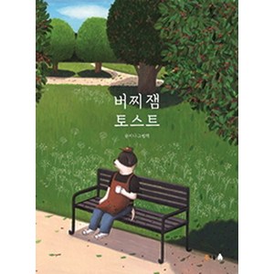 버찌 잼 토스트:문지나 그림책, 북극곰