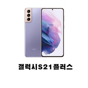 SM-G996 갤럭시S21플러스 5G 256GB 미사용 공기계 새제품 통신3사 알뜰폰 모두 사용 가능, 본체단품, 팬텀실버