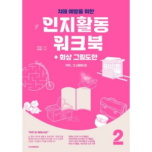 치매예방을 위한 인지활동 워크북+회상 그림도안 (기억 그 너머의 힘 2)