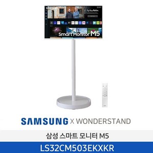 삼성 M5 32인치 스마트 모니터(화이트)+원더스탠드(화이트) 거치대 패키지 디지털사이니지 DID, LS32CM503EKXKR(화이트)+원더스탠드(화이트)