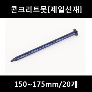 [아솔플러스] 콘크리트못(청색) 150~175mm 평머리/20개, 175mm/20개, 1개