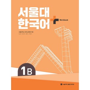 서울대 한국어 플러스 1B Workbook, 서울대학교 언어교육원(저), 서울대학교출판문화원